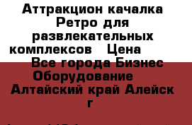 Аттракцион качалка Ретро для развлекательных комплексов › Цена ­ 36 900 - Все города Бизнес » Оборудование   . Алтайский край,Алейск г.